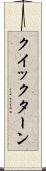 クイックターン Scroll