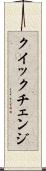 クイック・チェンジ Scroll