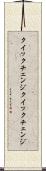 クイックチェンジ Scroll