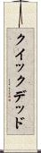 クイック＆デッド Scroll