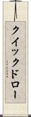 クイックドロー Scroll