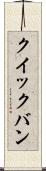 クイックバン Scroll
