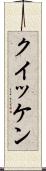 クイッケン Scroll