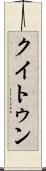クイトゥン Scroll