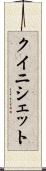 クイニシェット Scroll