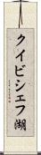 クイビシェフ湖 Scroll