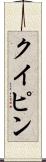 クイピン Scroll