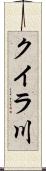 クイラ川 Scroll