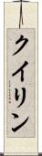 クイリン Scroll