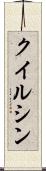 クイルシン Scroll