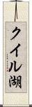 クイル湖 Scroll