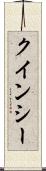 クインシー Scroll
