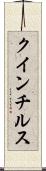 クインチルス Scroll