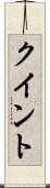 クイント Scroll