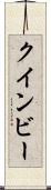 クインビー Scroll