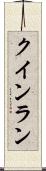 クインラン Scroll