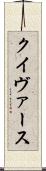 クイヴァース Scroll