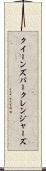 クイーンズパークレンジャーズ Scroll