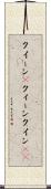 クイーン(P) Scroll