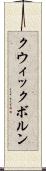 クウィックボルン Scroll