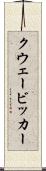 クウェービッカー Scroll