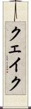 クェイク Scroll