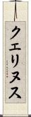 クェリヌス Scroll