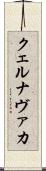 クェルナヴァカ Scroll