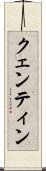 クェンティン Scroll