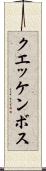 クエッケンボス Scroll