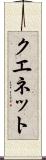 クエネット Scroll