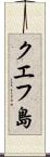 クエフ島 Scroll