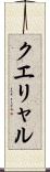 クエリャル Scroll