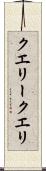 クエリー Scroll
