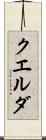 クエルダ Scroll