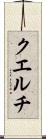 クエルチ Scroll