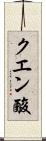 クエン酸 Scroll