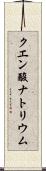 クエン酸ナトリウム Scroll