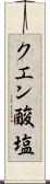 クエン酸塩 Scroll