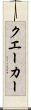 クエーカー Scroll