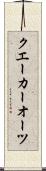 クエーカーオーツ Scroll