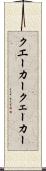 クエーカー Scroll