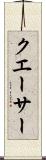 クエーサー Scroll