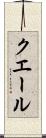 クエール Scroll