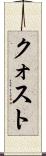 クォスト Scroll
