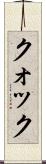Kwok Scroll