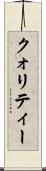 クォリティー Scroll