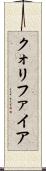 クォリファイア Scroll