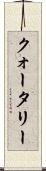 クォータリー Scroll