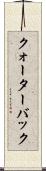 クォーターバック Scroll